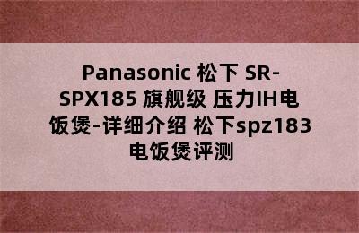 Panasonic 松下 SR-SPX185 旗舰级 压力IH电饭煲-详细介绍 松下spz183电饭煲评测